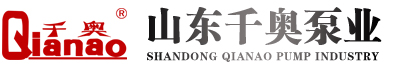 山東千奧泵業(yè)有限公司