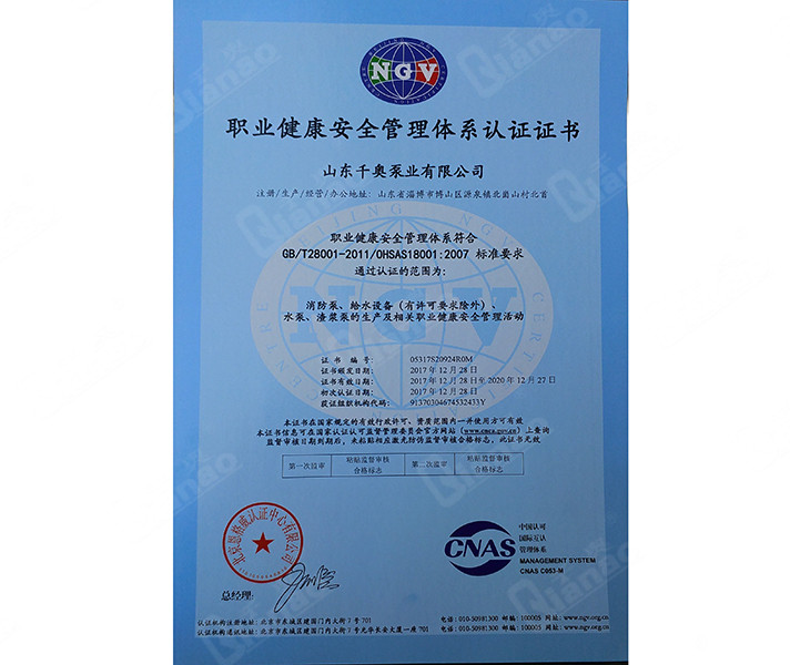 職業(yè)健康安全管理體系認(rèn)證證書(shū)