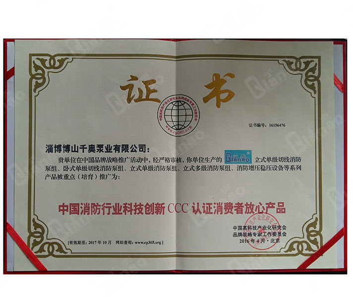 中國(guó)消防行業(yè)科技創(chuàng)新CCC認(rèn)證消費(fèi)者放心產(chǎn)品
